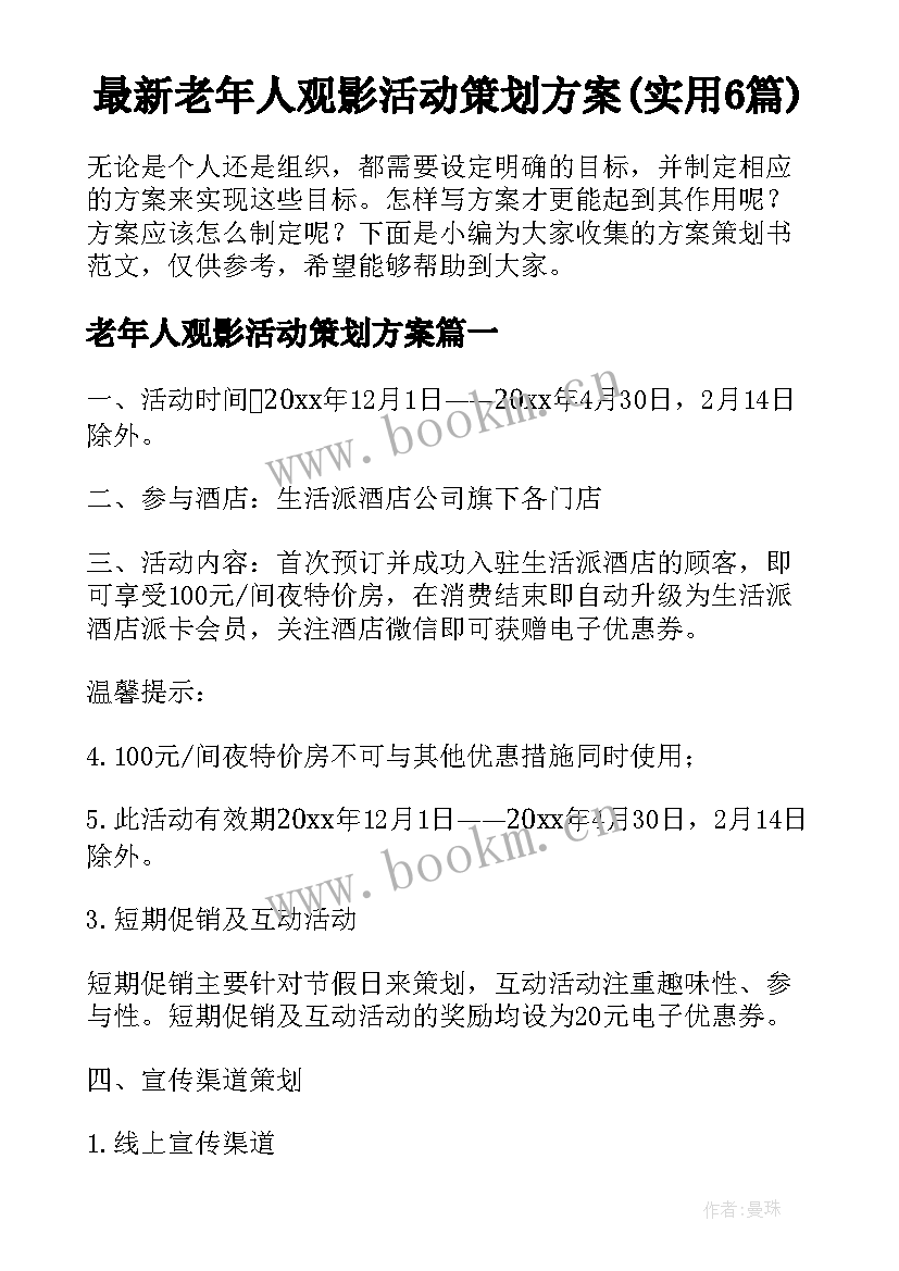 最新老年人观影活动策划方案(实用6篇)