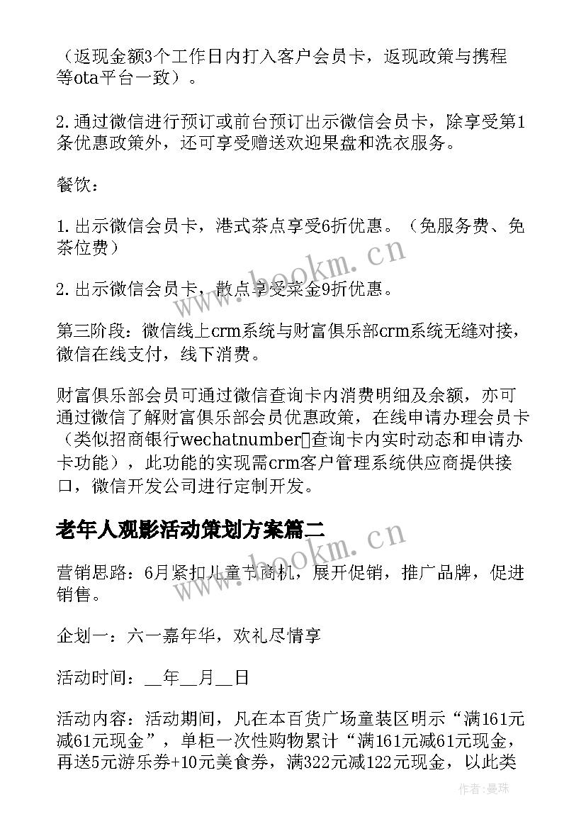 最新老年人观影活动策划方案(实用6篇)