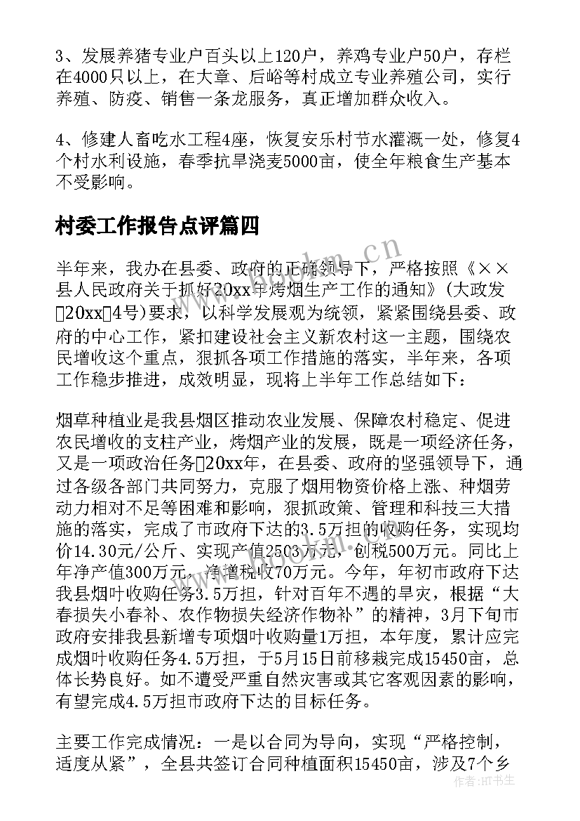 2023年村委工作报告点评(模板5篇)