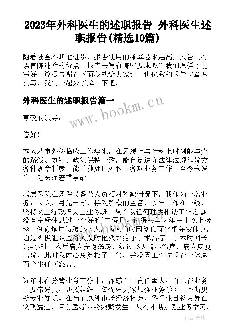 2023年外科医生的述职报告 外科医生述职报告(精选10篇)