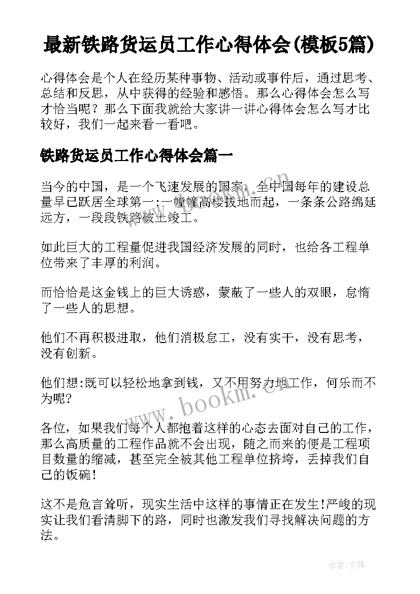 最新铁路货运员工作心得体会(模板5篇)