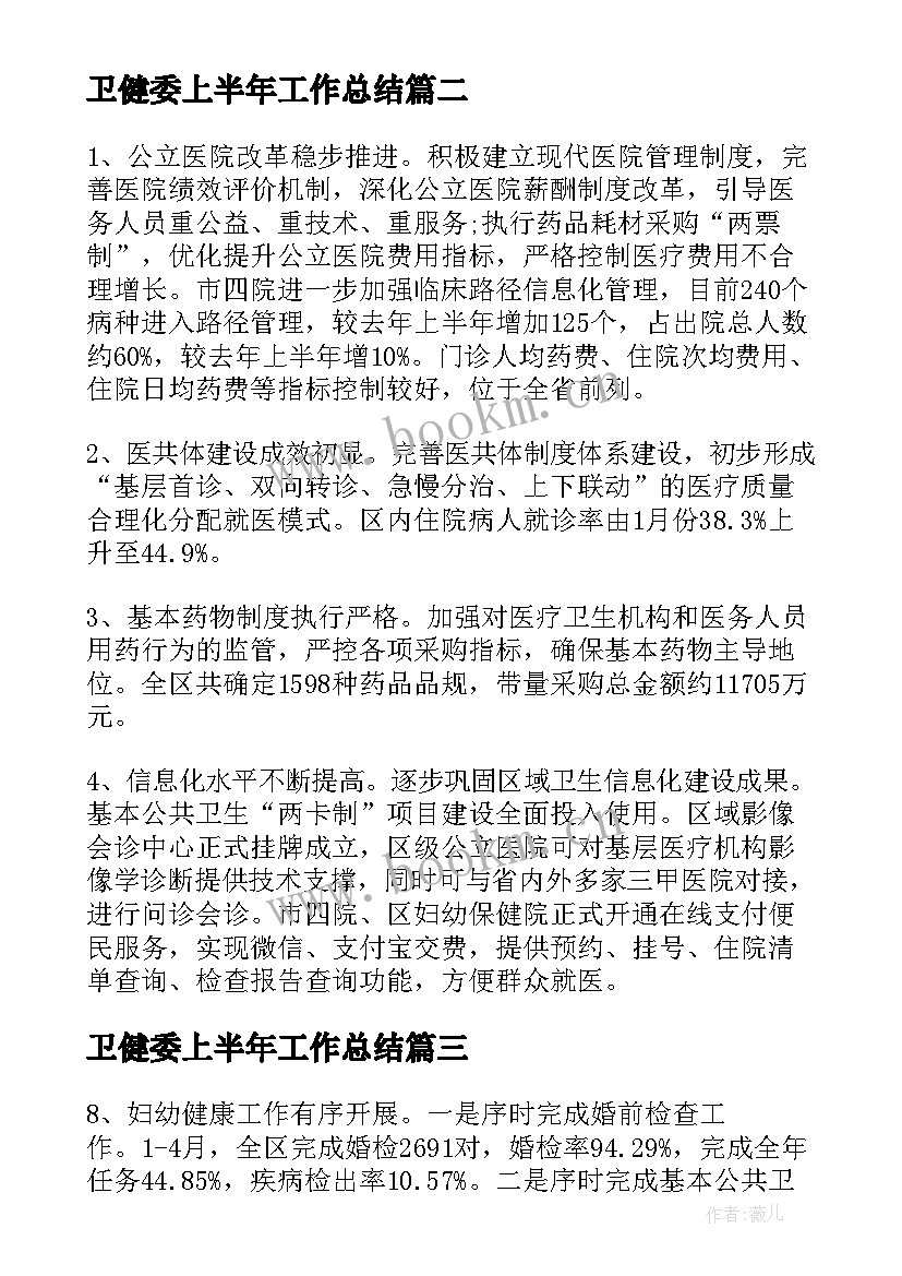 卫健委上半年工作总结 卫生健康上半年工作总结(实用5篇)