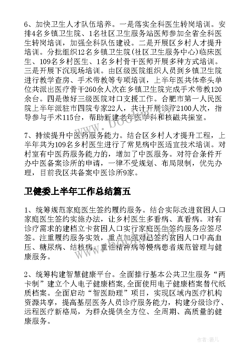 卫健委上半年工作总结 卫生健康上半年工作总结(实用5篇)