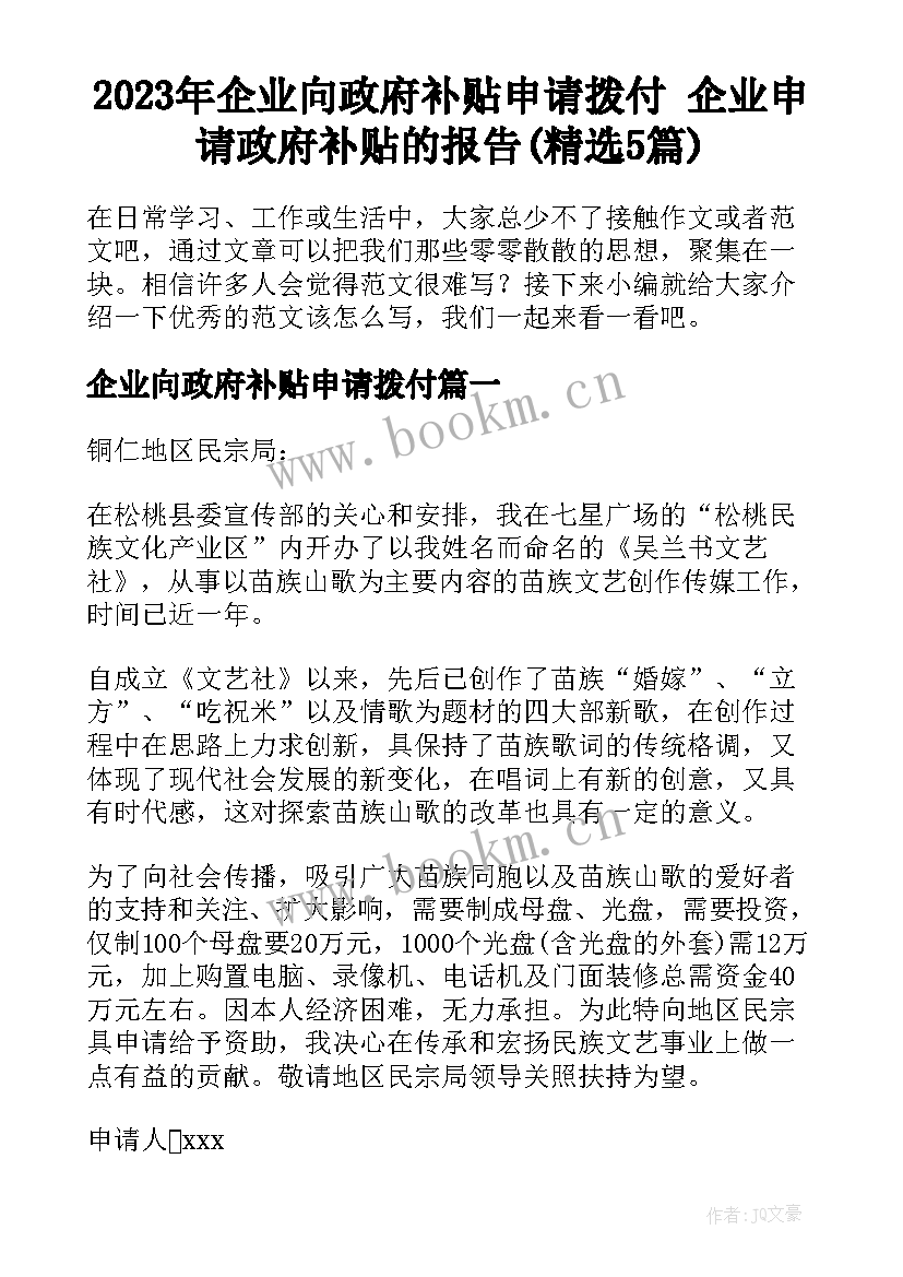 2023年企业向政府补贴申请拨付 企业申请政府补贴的报告(精选5篇)