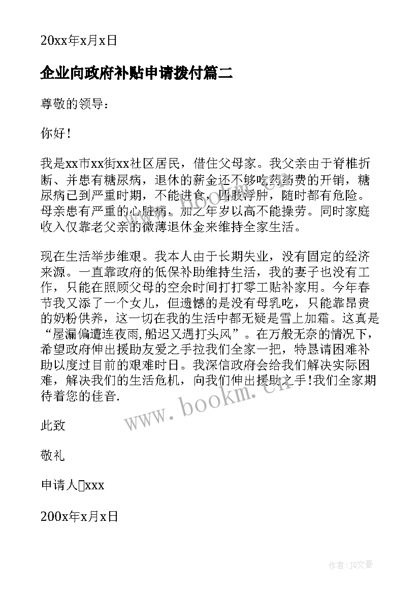 2023年企业向政府补贴申请拨付 企业申请政府补贴的报告(精选5篇)