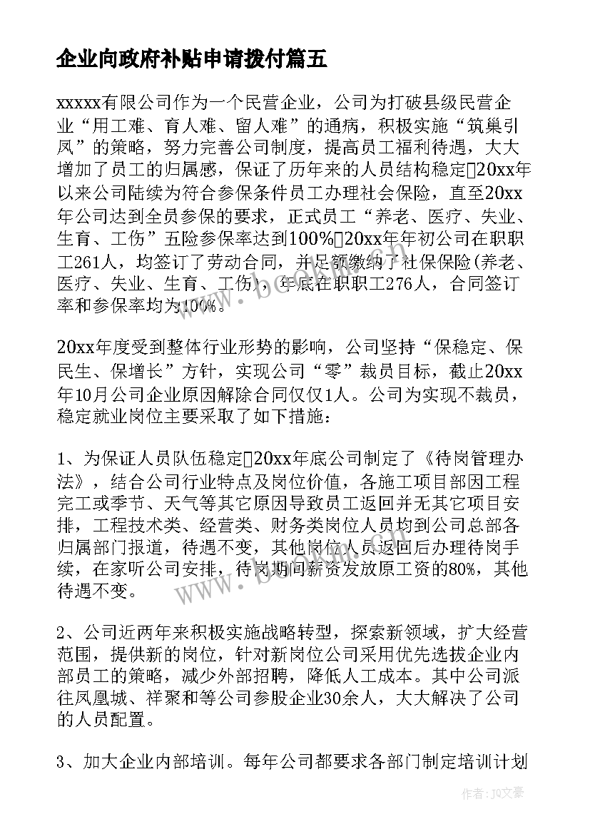 2023年企业向政府补贴申请拨付 企业申请政府补贴的报告(精选5篇)