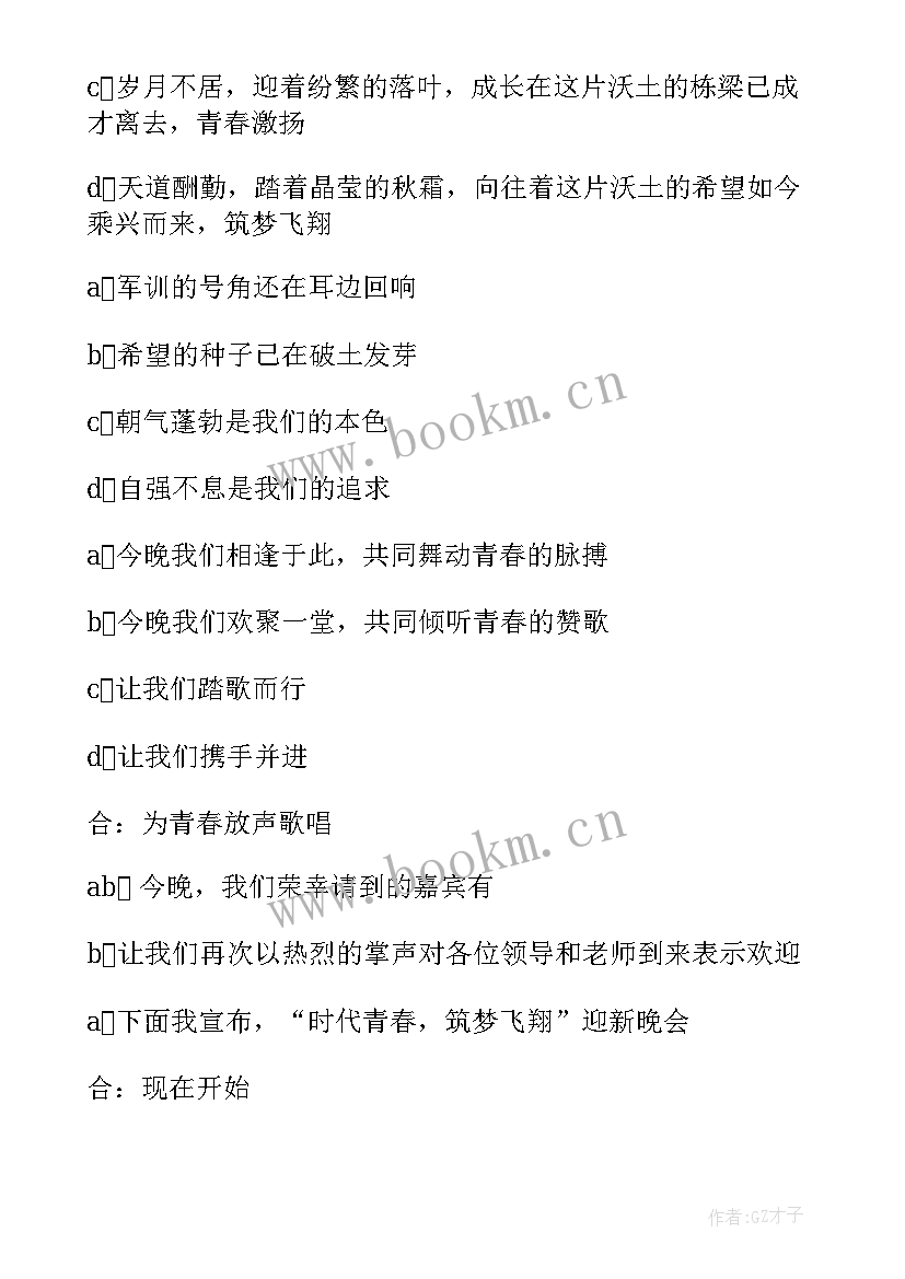 最新校园五四晚会 高校迎新晚会活动主持词(通用5篇)