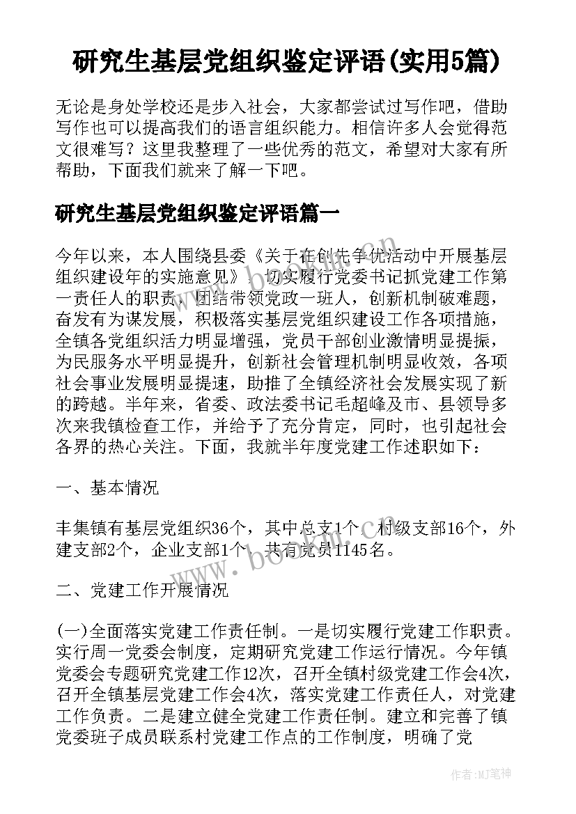 研究生基层党组织鉴定评语(实用5篇)