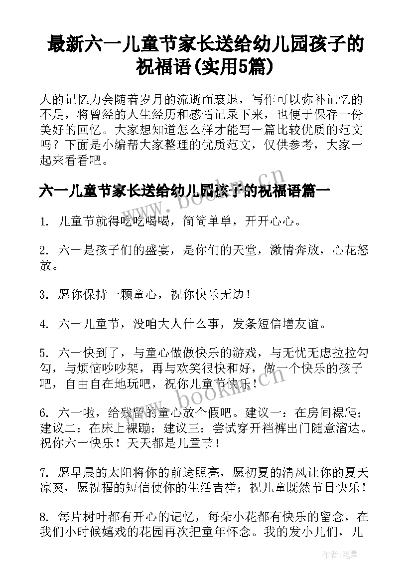 最新六一儿童节家长送给幼儿园孩子的祝福语(实用5篇)