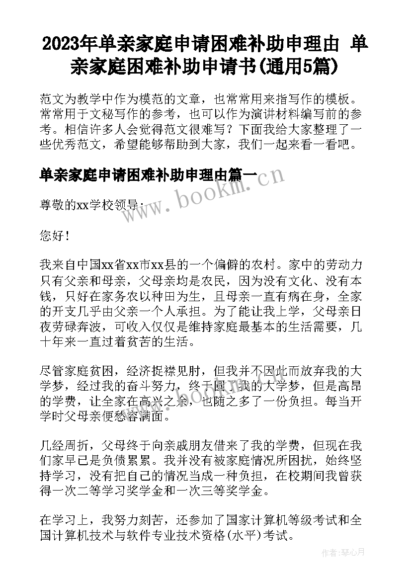 2023年单亲家庭申请困难补助申理由 单亲家庭困难补助申请书(通用5篇)