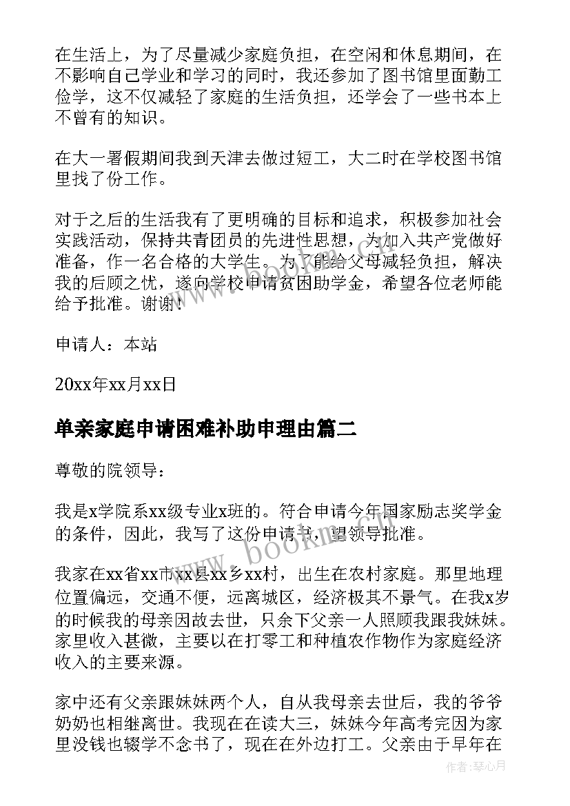 2023年单亲家庭申请困难补助申理由 单亲家庭困难补助申请书(通用5篇)