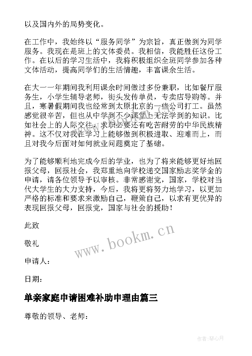 2023年单亲家庭申请困难补助申理由 单亲家庭困难补助申请书(通用5篇)