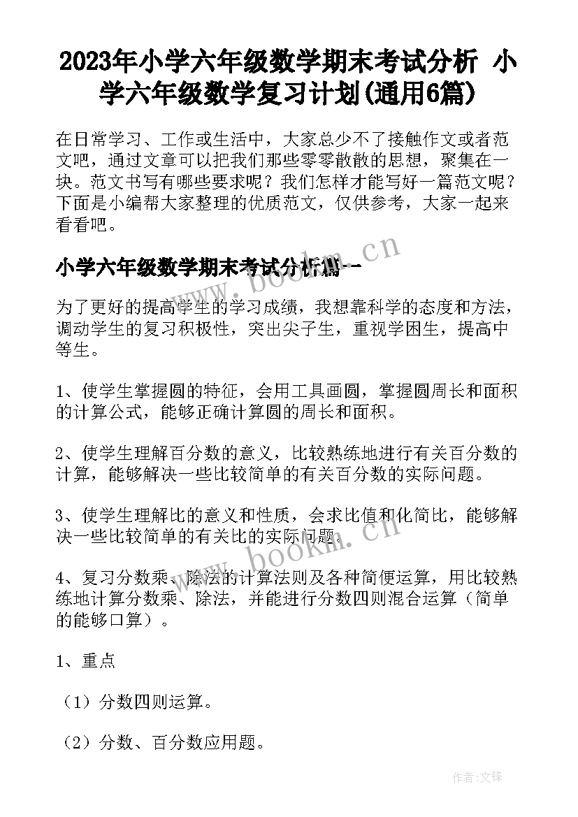 2023年小学六年级数学期末考试分析 小学六年级数学复习计划(通用6篇)