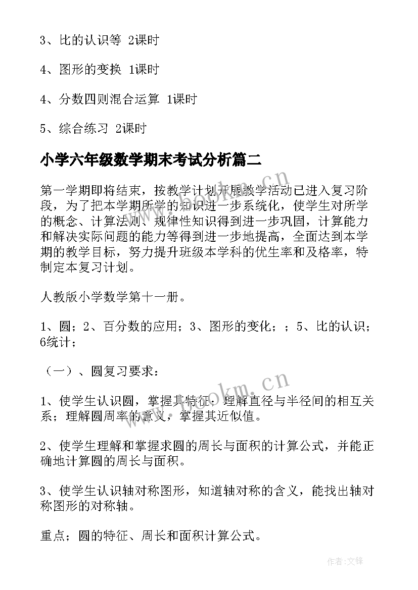 2023年小学六年级数学期末考试分析 小学六年级数学复习计划(通用6篇)