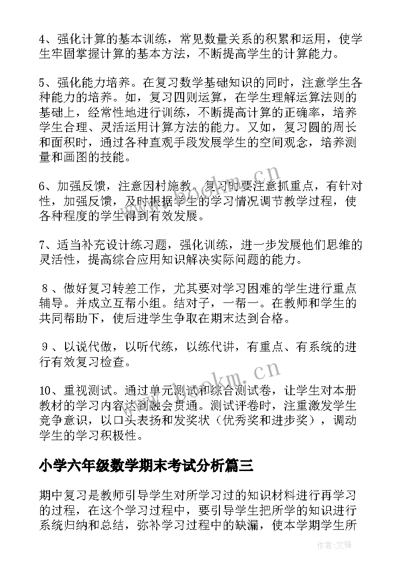 2023年小学六年级数学期末考试分析 小学六年级数学复习计划(通用6篇)