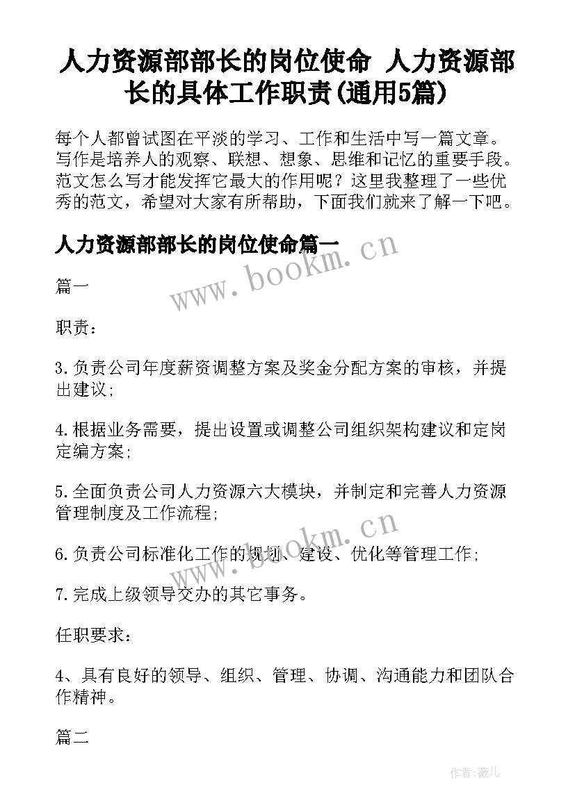 人力资源部部长的岗位使命 人力资源部长的具体工作职责(通用5篇)