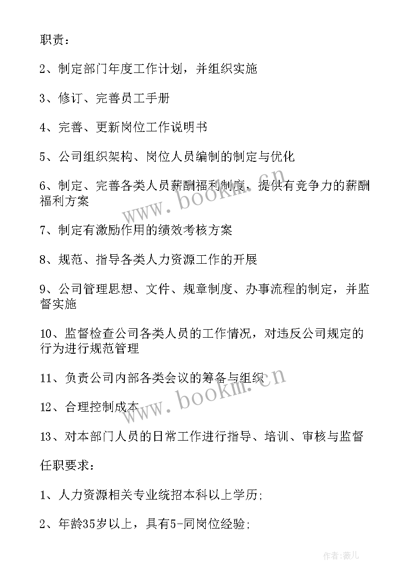 人力资源部部长的岗位使命 人力资源部长的具体工作职责(通用5篇)