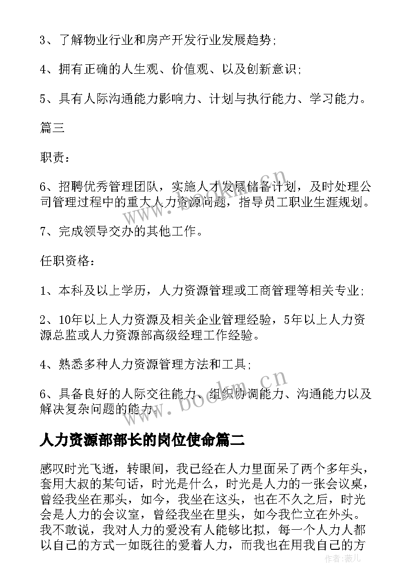 人力资源部部长的岗位使命 人力资源部长的具体工作职责(通用5篇)