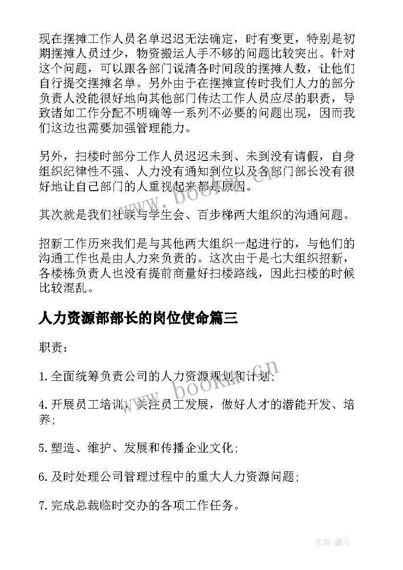 人力资源部部长的岗位使命 人力资源部长的具体工作职责(通用5篇)