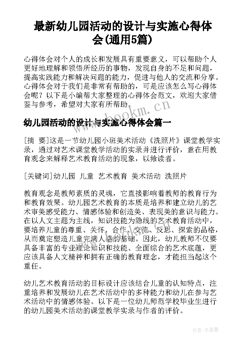 最新幼儿园活动的设计与实施心得体会(通用5篇)