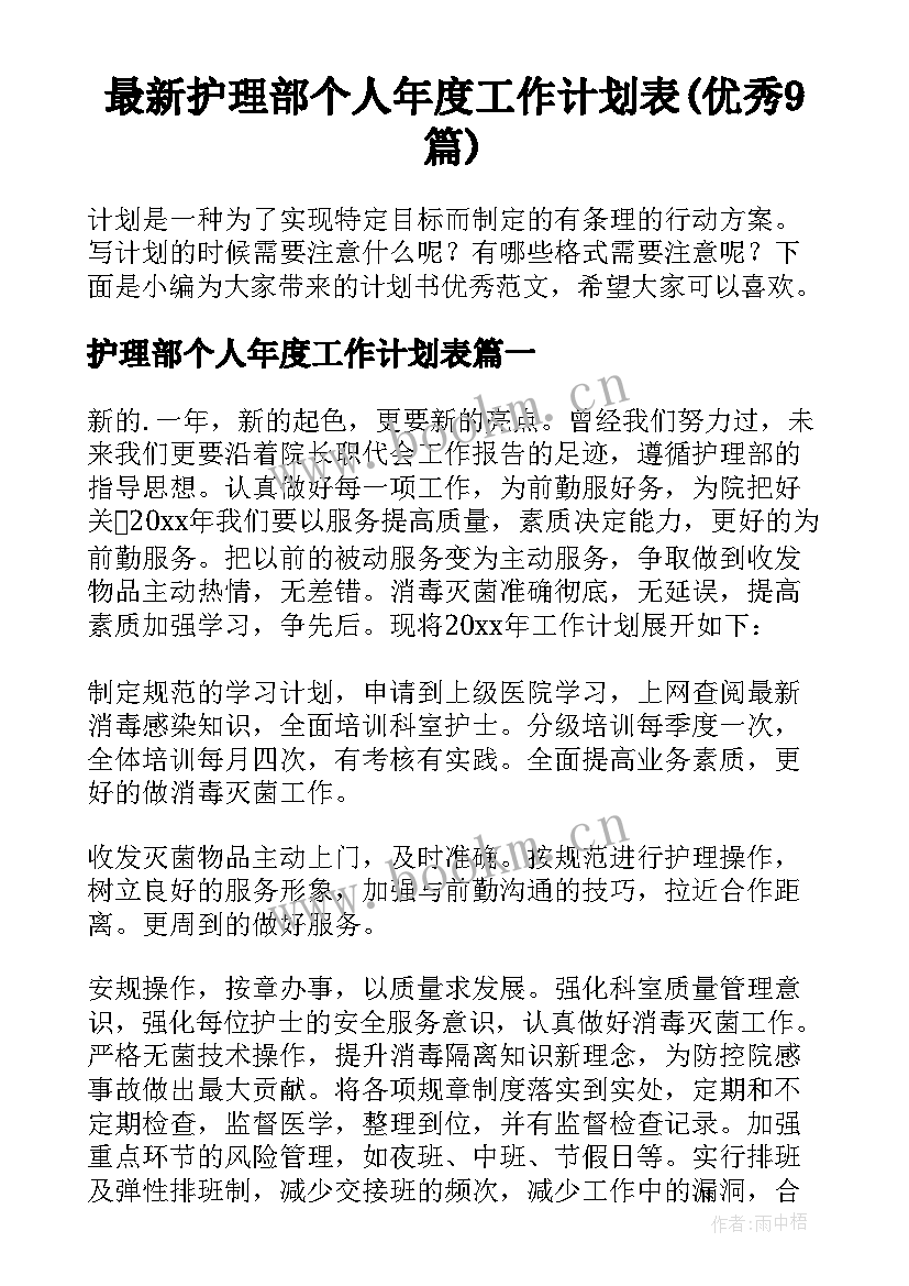 最新护理部个人年度工作计划表(优秀9篇)