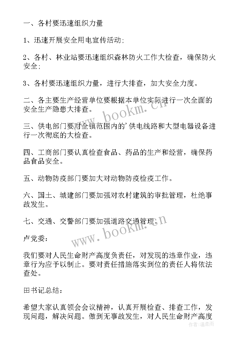 社区安全生产会议纪要(优秀5篇)