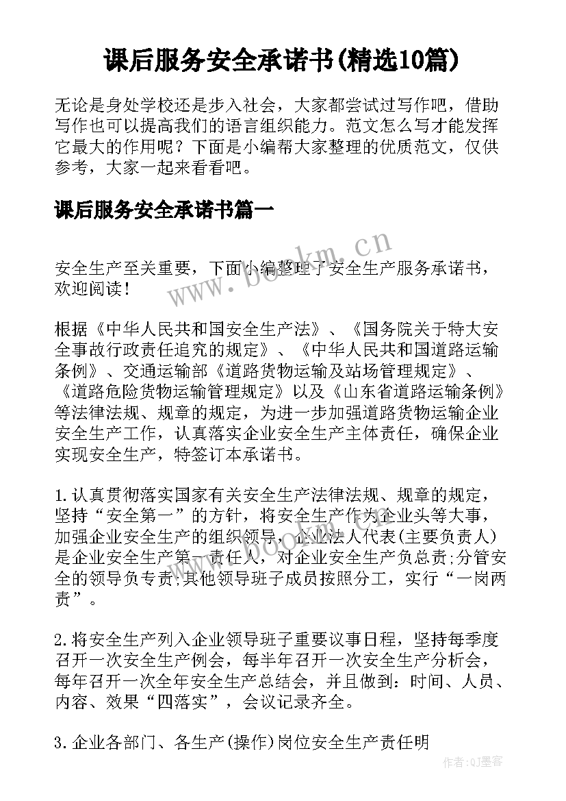 课后服务安全承诺书(精选10篇)