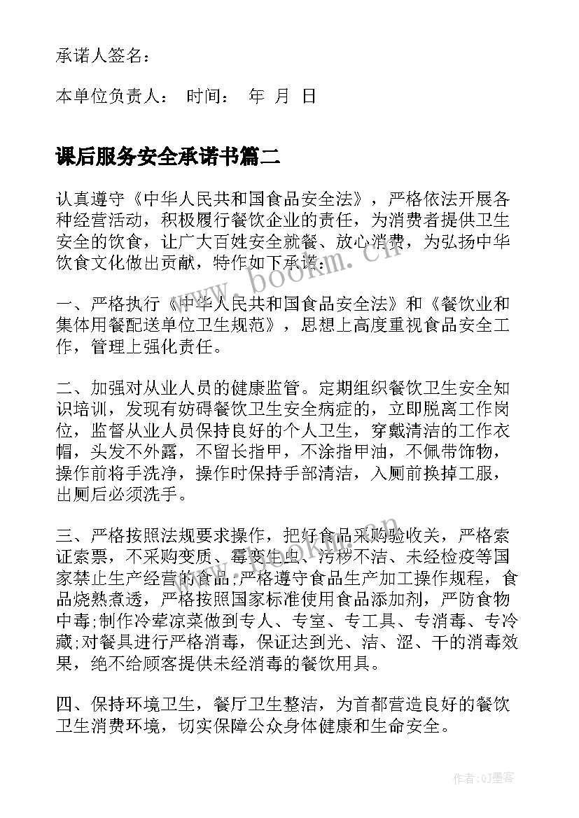 课后服务安全承诺书(精选10篇)