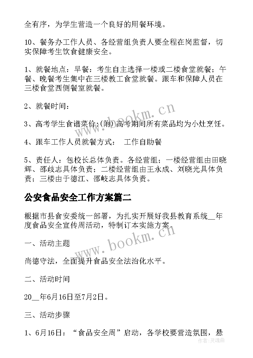 公安食品安全工作方案 食品安全工作方案(实用5篇)