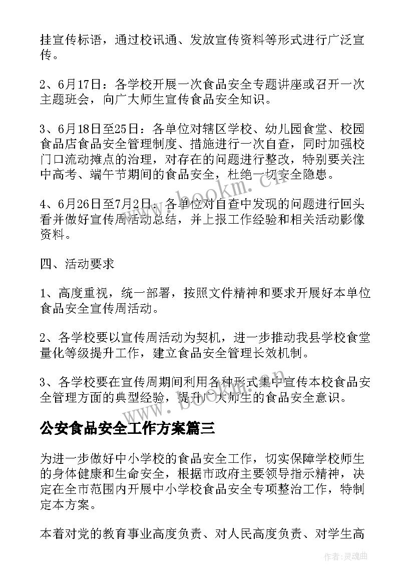 公安食品安全工作方案 食品安全工作方案(实用5篇)