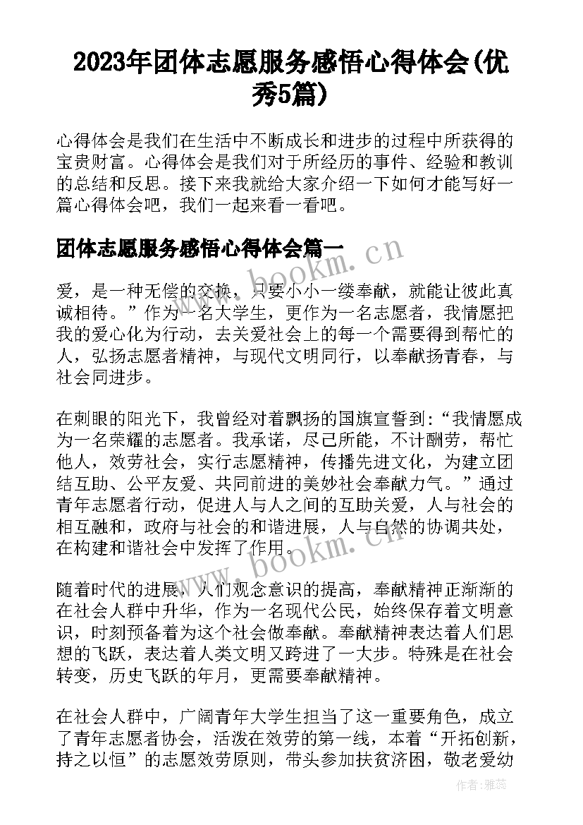 2023年团体志愿服务感悟心得体会(优秀5篇)