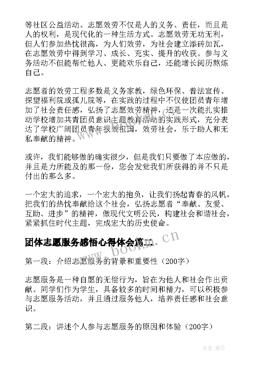 2023年团体志愿服务感悟心得体会(优秀5篇)