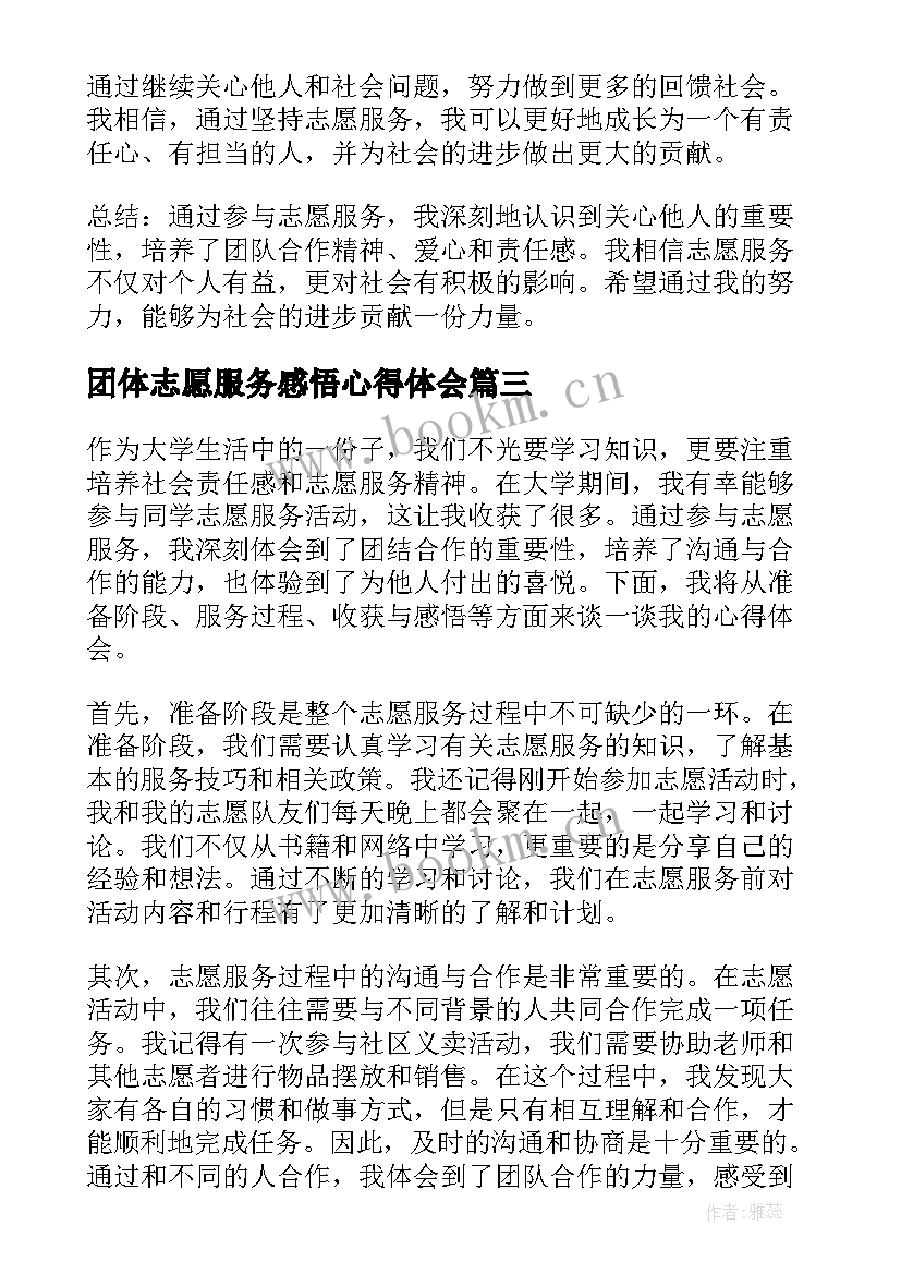 2023年团体志愿服务感悟心得体会(优秀5篇)