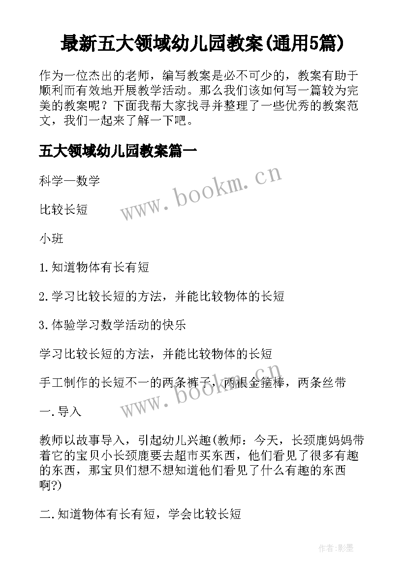 最新五大领域幼儿园教案(通用5篇)