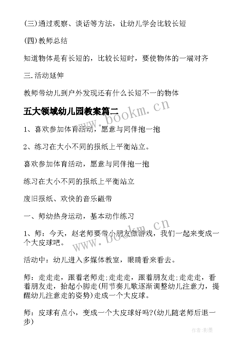 最新五大领域幼儿园教案(通用5篇)