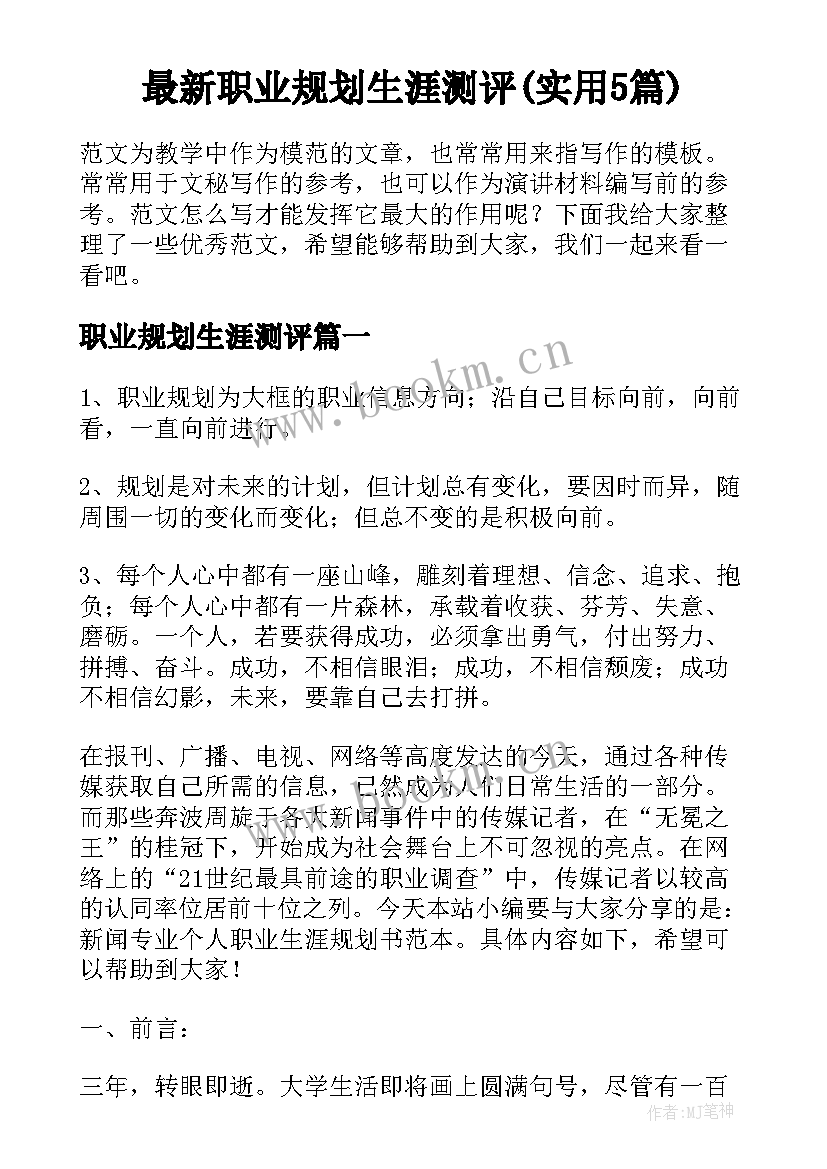 最新职业规划生涯测评(实用5篇)