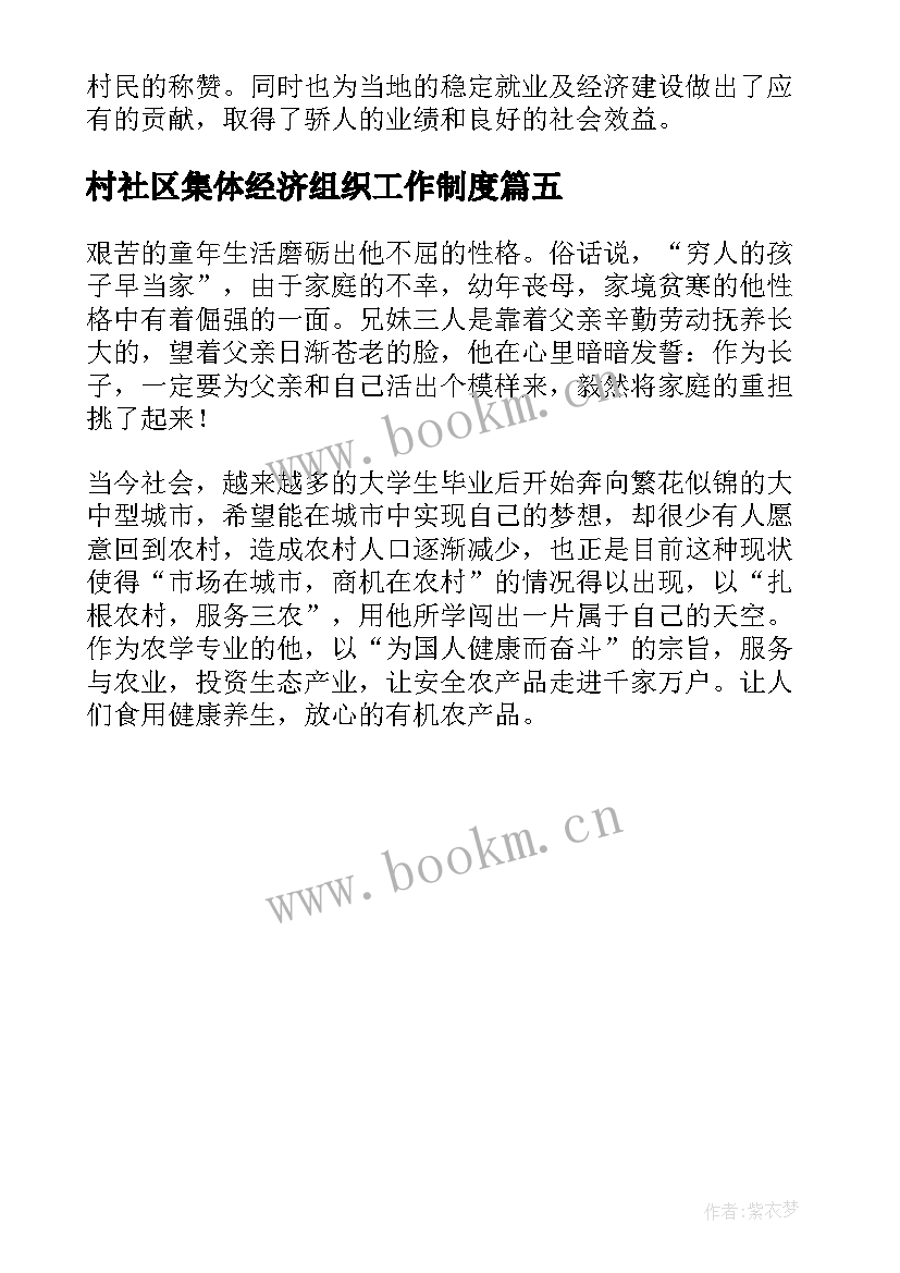 2023年村社区集体经济组织工作制度 社区五四青年奖章集体事迹材料(大全5篇)