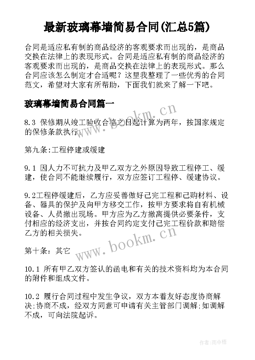 最新玻璃幕墙简易合同(汇总5篇)