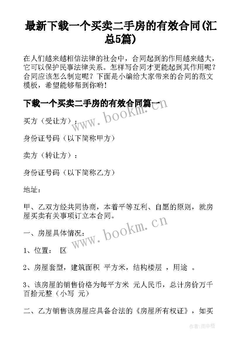 最新下载一个买卖二手房的有效合同(汇总5篇)