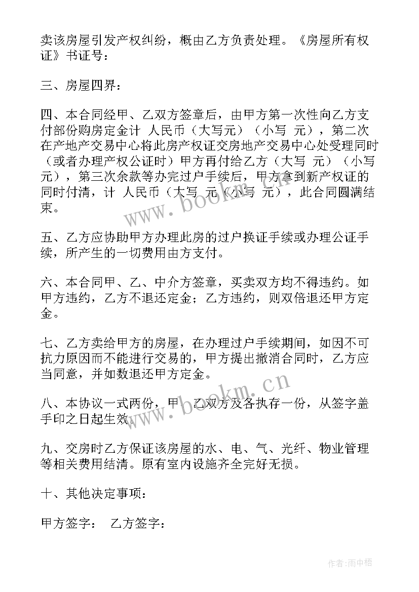 最新下载一个买卖二手房的有效合同(汇总5篇)