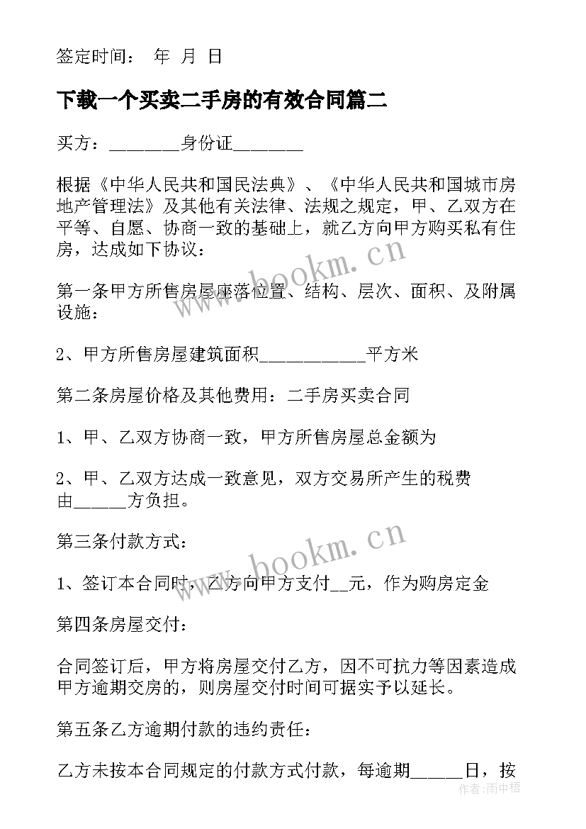 最新下载一个买卖二手房的有效合同(汇总5篇)