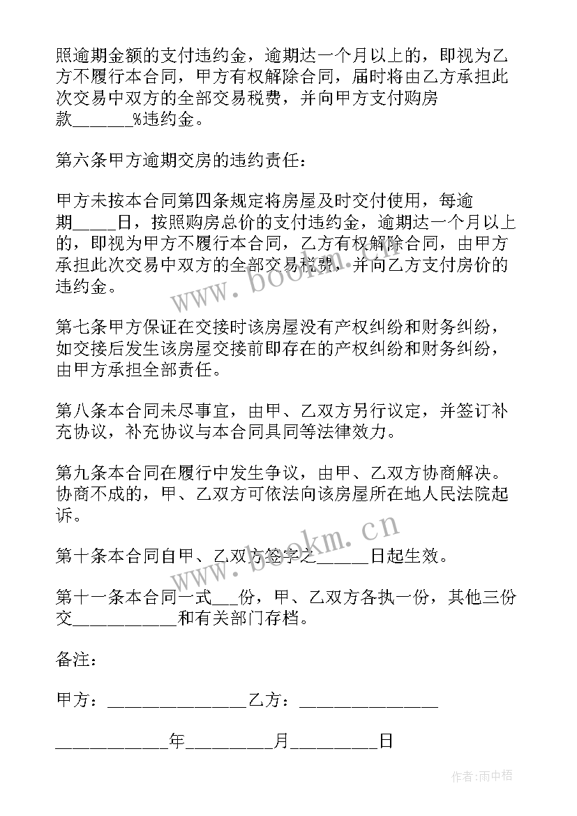 最新下载一个买卖二手房的有效合同(汇总5篇)