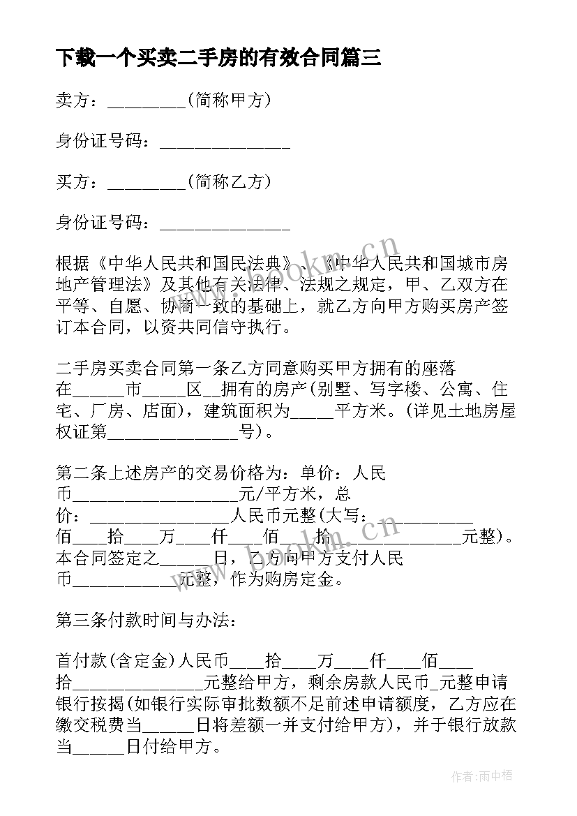 最新下载一个买卖二手房的有效合同(汇总5篇)