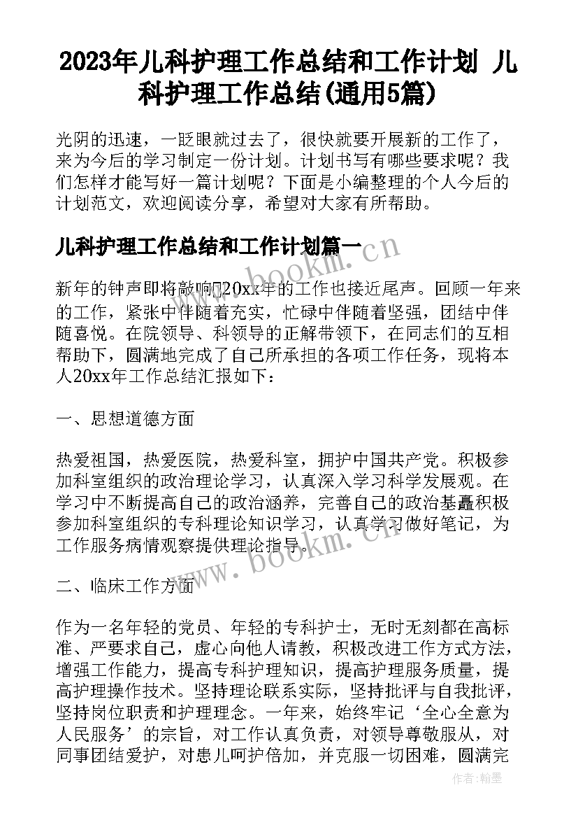 2023年儿科护理工作总结和工作计划 儿科护理工作总结(通用5篇)