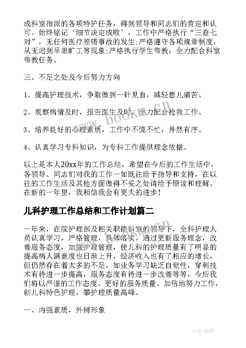 2023年儿科护理工作总结和工作计划 儿科护理工作总结(通用5篇)