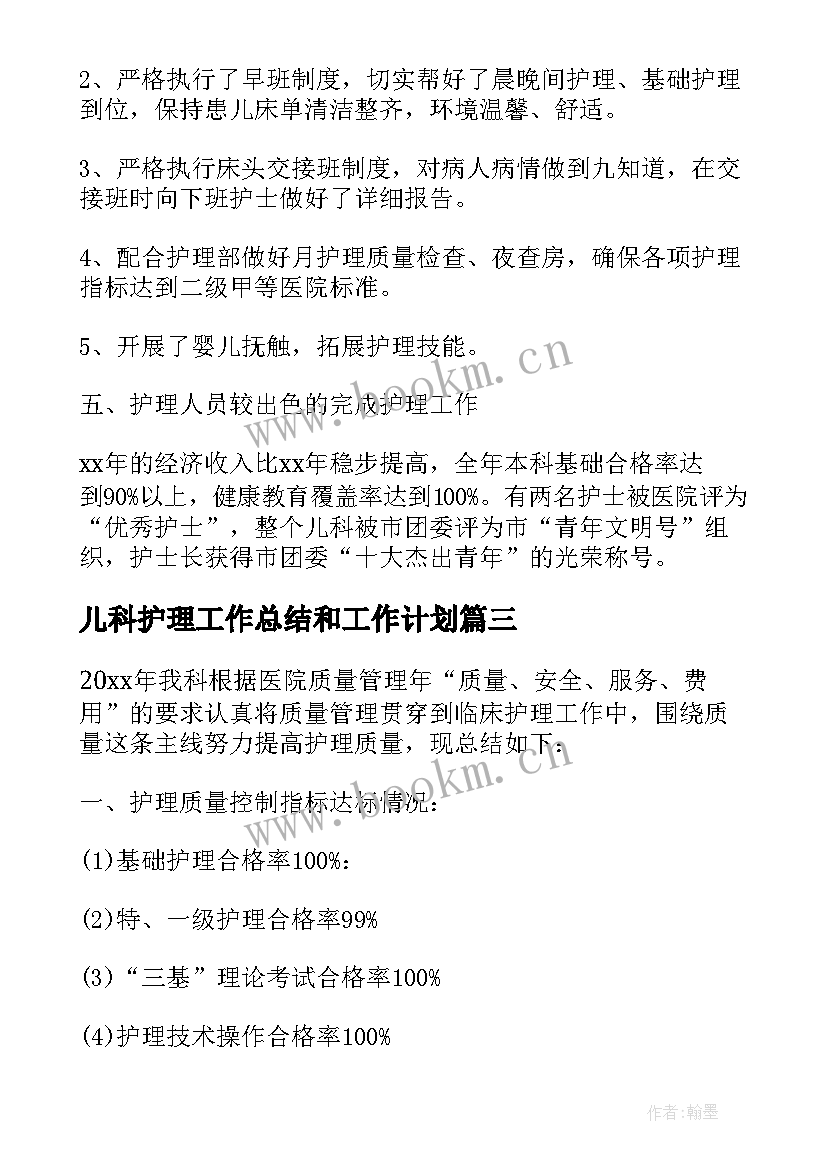 2023年儿科护理工作总结和工作计划 儿科护理工作总结(通用5篇)