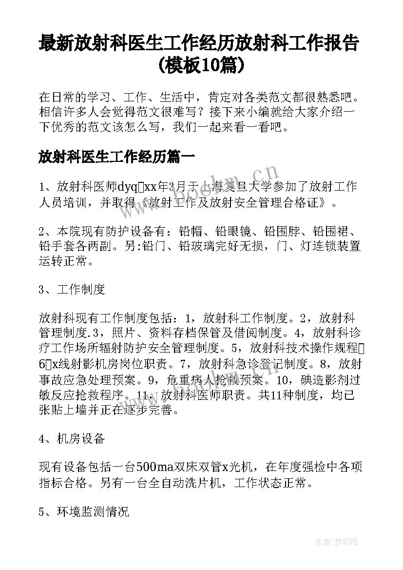 最新放射科医生工作经历 放射科工作报告(模板10篇)