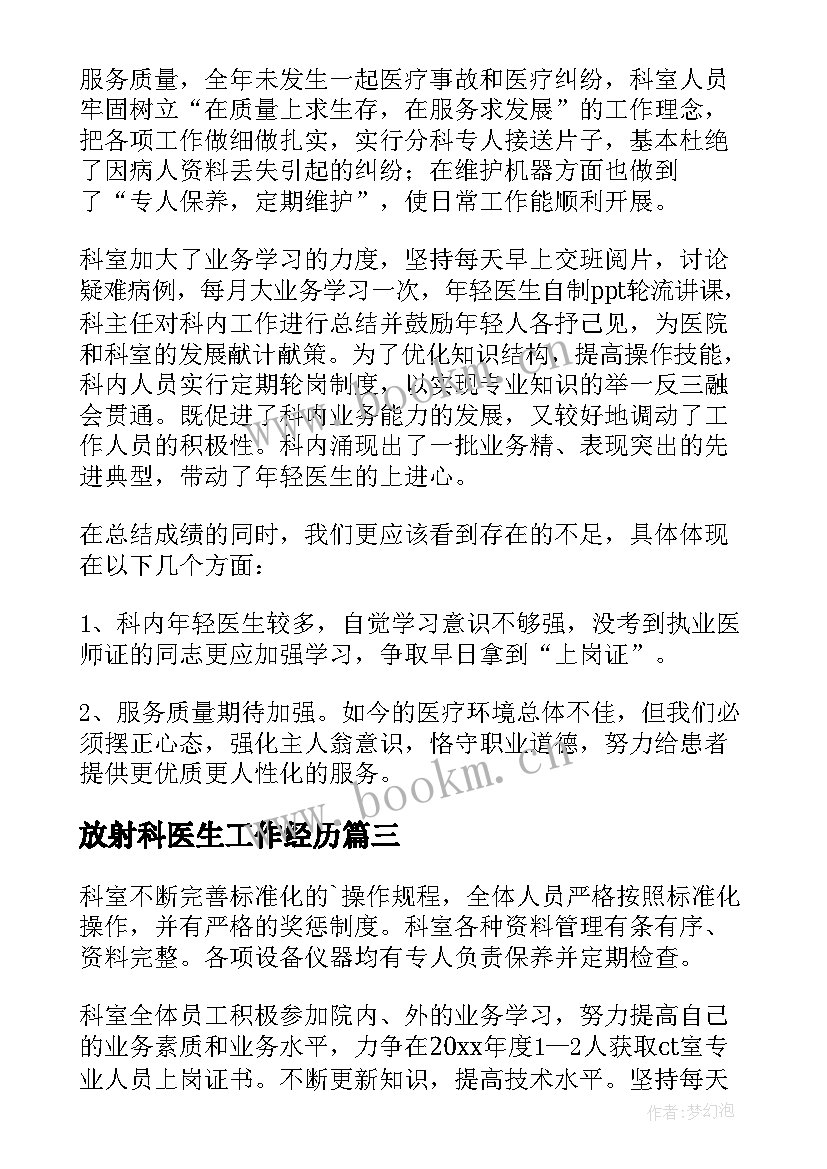 最新放射科医生工作经历 放射科工作报告(模板10篇)