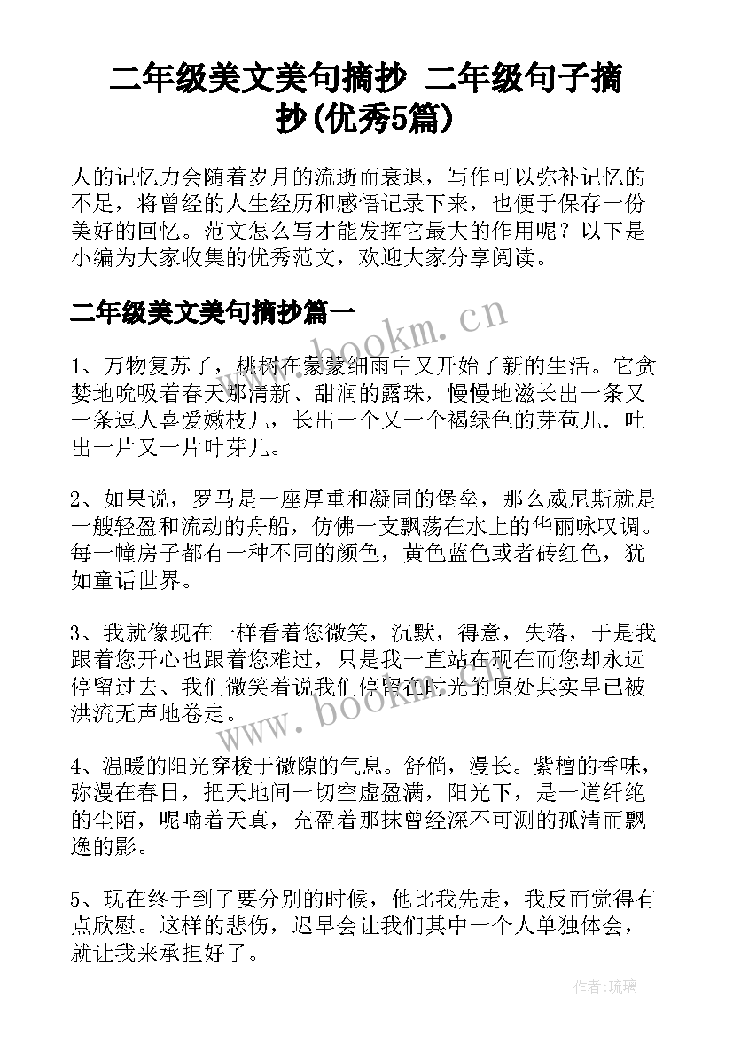 二年级美文美句摘抄 二年级句子摘抄(优秀5篇)