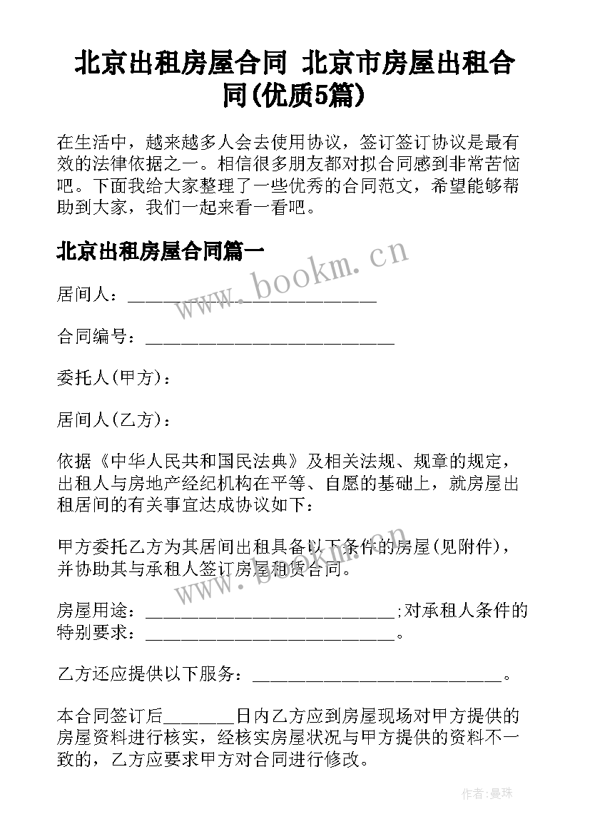 北京出租房屋合同 北京市房屋出租合同(优质5篇)